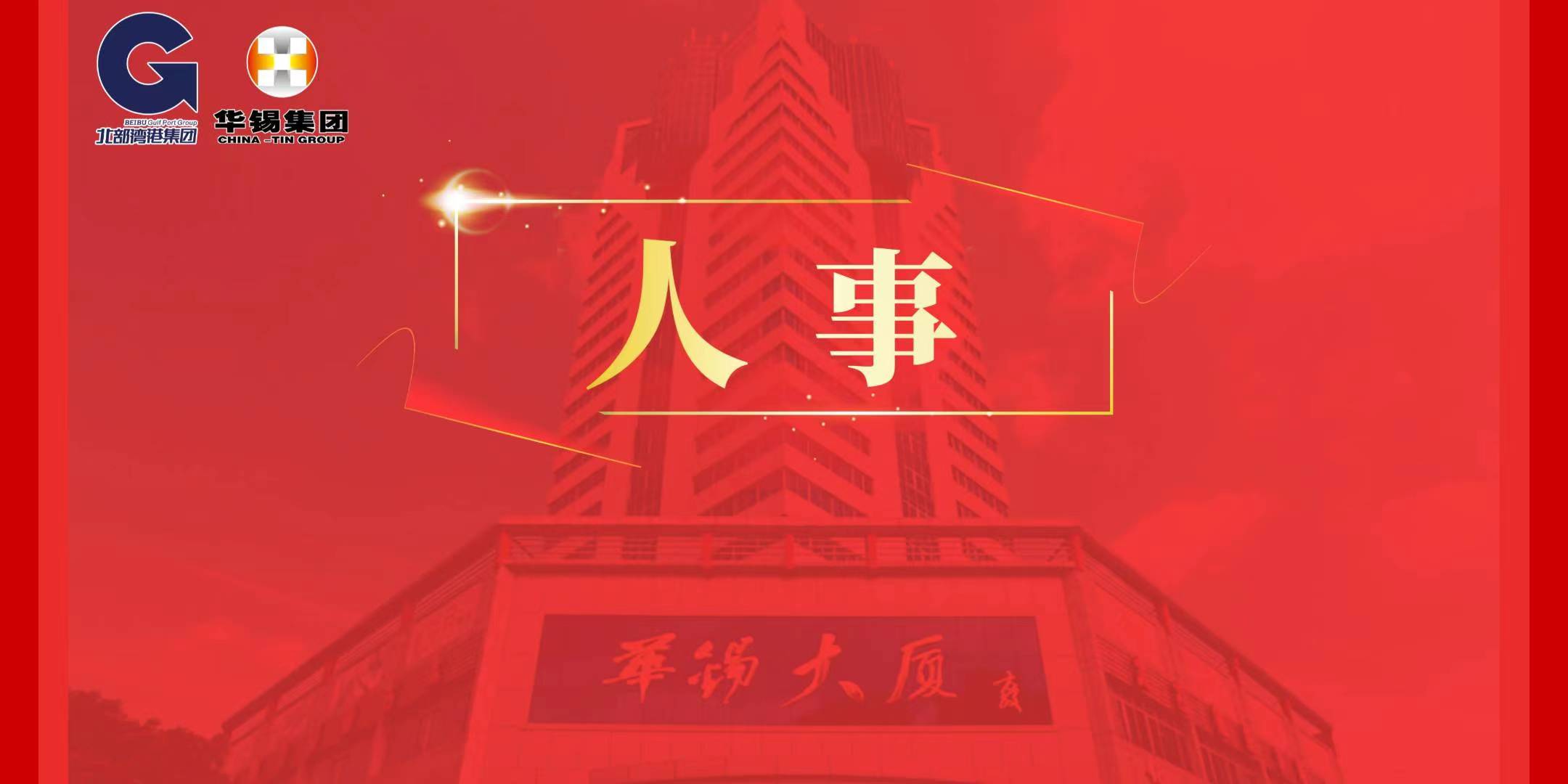 北部灣港集團黨委決定：蔡勇同志任華錫集團黨委委員、書記、董事長（提名）