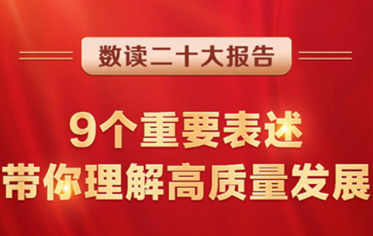 數(shù)讀二十大報告 | 9個重要表述，帶你理解高質(zhì)量發(fā)展