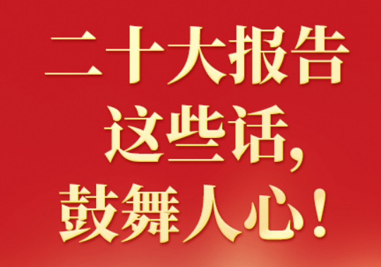 二十大報(bào)告這些話，鼓舞人心！（一）