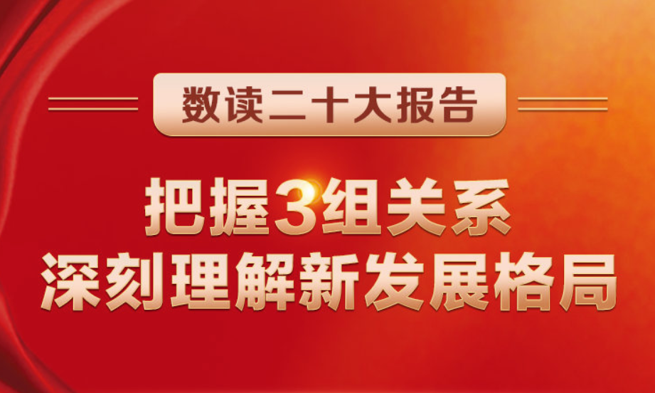 數(shù)讀二十大報告 | 把握3組關(guān)系，深刻理解新發(fā)展格局