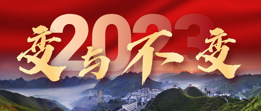 2023年，我們的變與不變——來冶篇