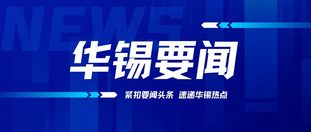 華錫有色召開(kāi)2024年黨的建設(shè)工作、黨風(fēng)廉政建設(shè)和反腐敗工作會(huì)議