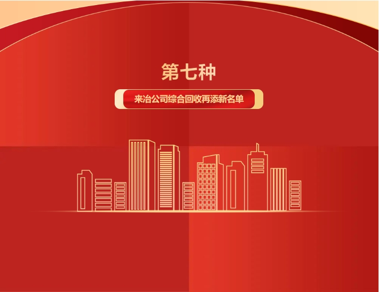 第七種！來(lái)冶公司綜合回收再添新名單