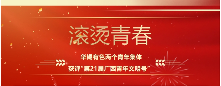 滾燙青春！華錫有色這兩個青年集體獲評“第21屆廣西青年文明號”