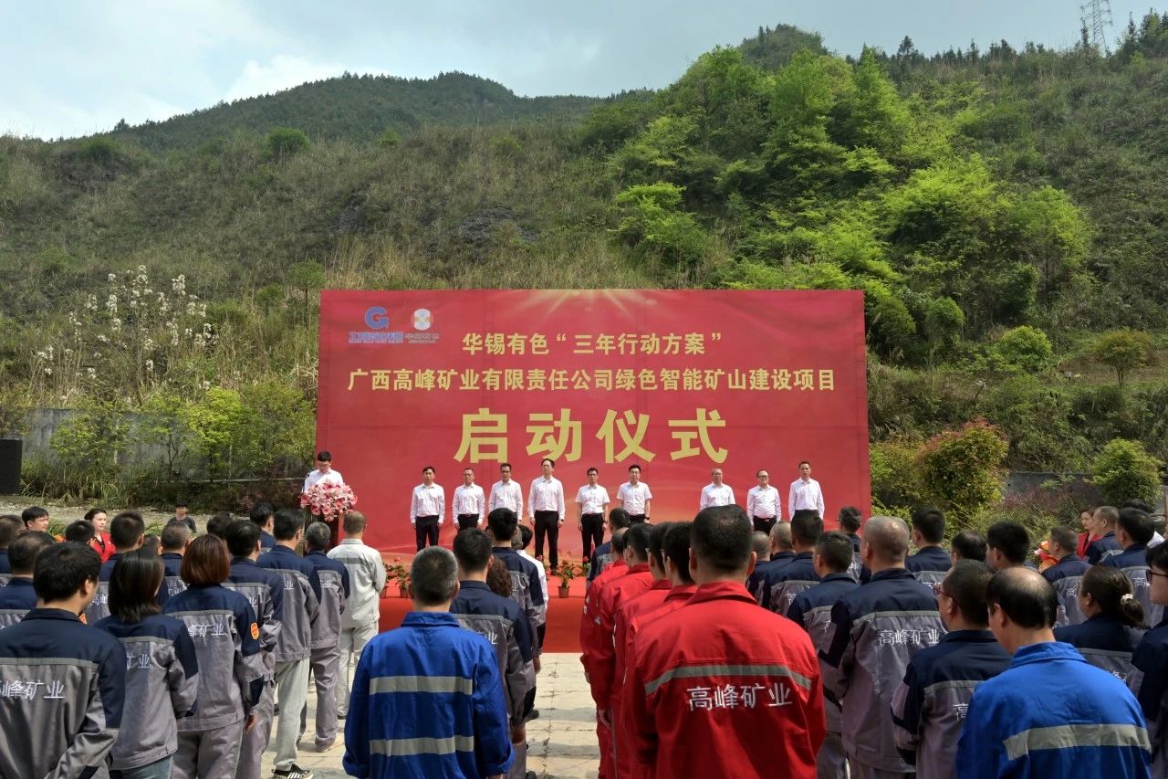 重大項目啟動叕+1！華錫有色高峰公司綠色智能礦山建設項目啟動