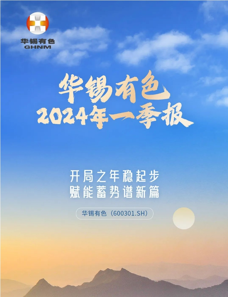 開(kāi)局之年穩(wěn)起步 賦能蓄勢(shì)譜新篇丨一圖讀懂華錫有色2024年一季報(bào)