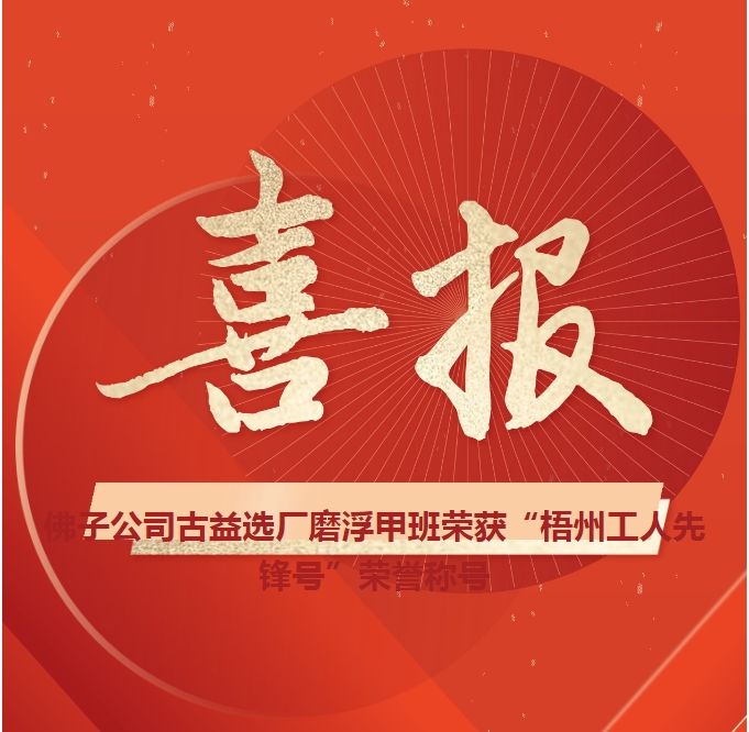 這個(gè)班組不一般！佛子公司古益選廠磨浮甲班榮獲“梧州工人先鋒號(hào)”榮譽(yù)稱號(hào)