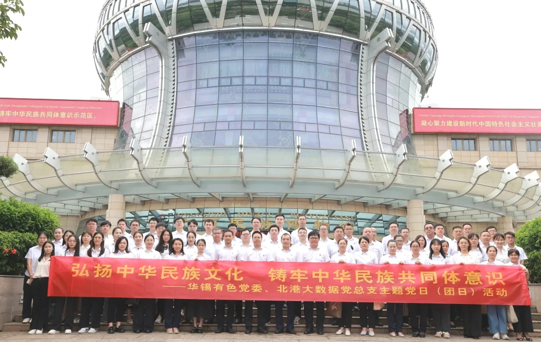 鑄牢中華民族共同體意識丨華錫有色、北港大數(shù)據(jù)組織開展聯(lián)學(xué)聯(lián)建主題黨（團(tuán)）日活動