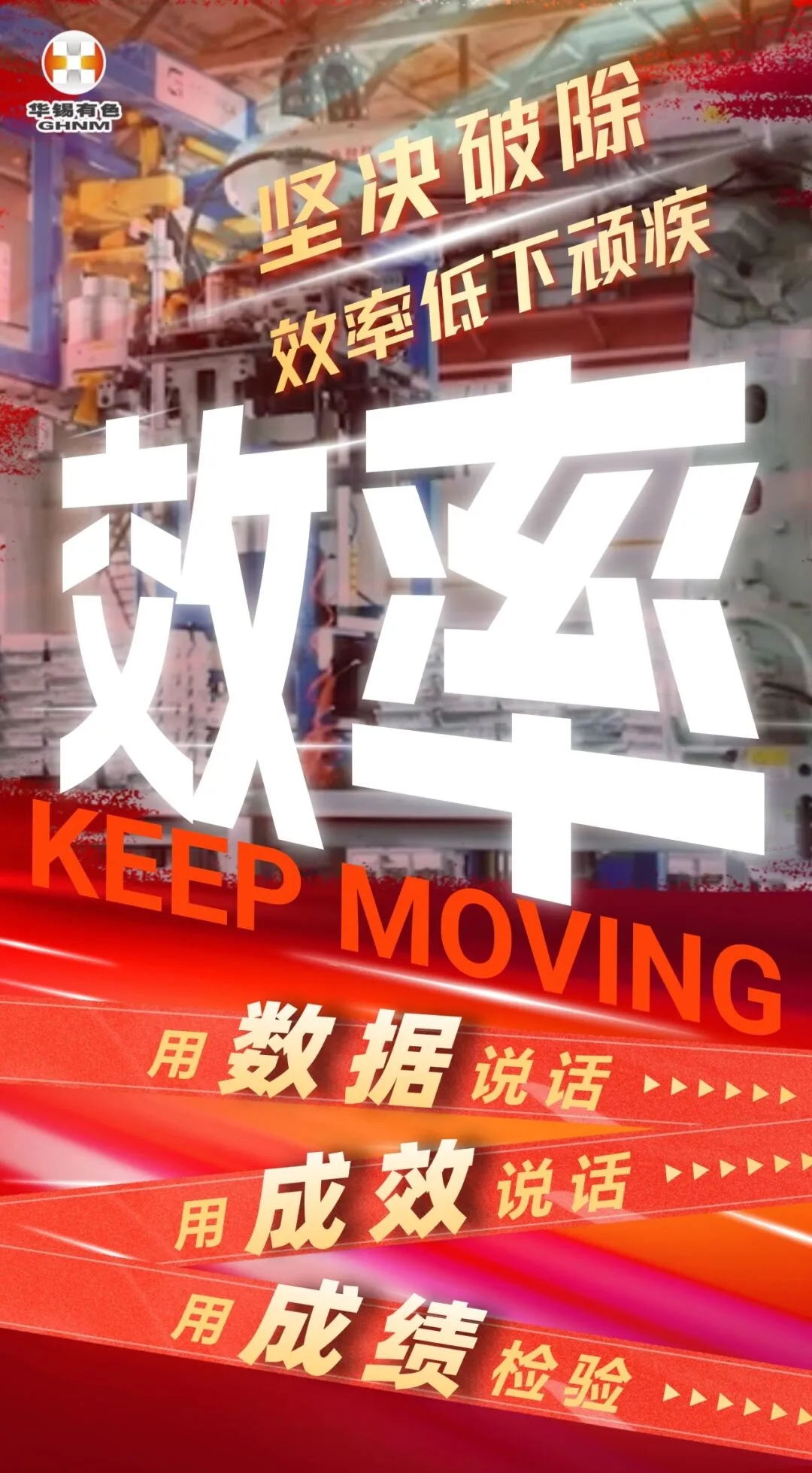 一圖看懂丨華錫有色開展"堅決破除效率低下頑疾”主題形勢任務(wù)教育