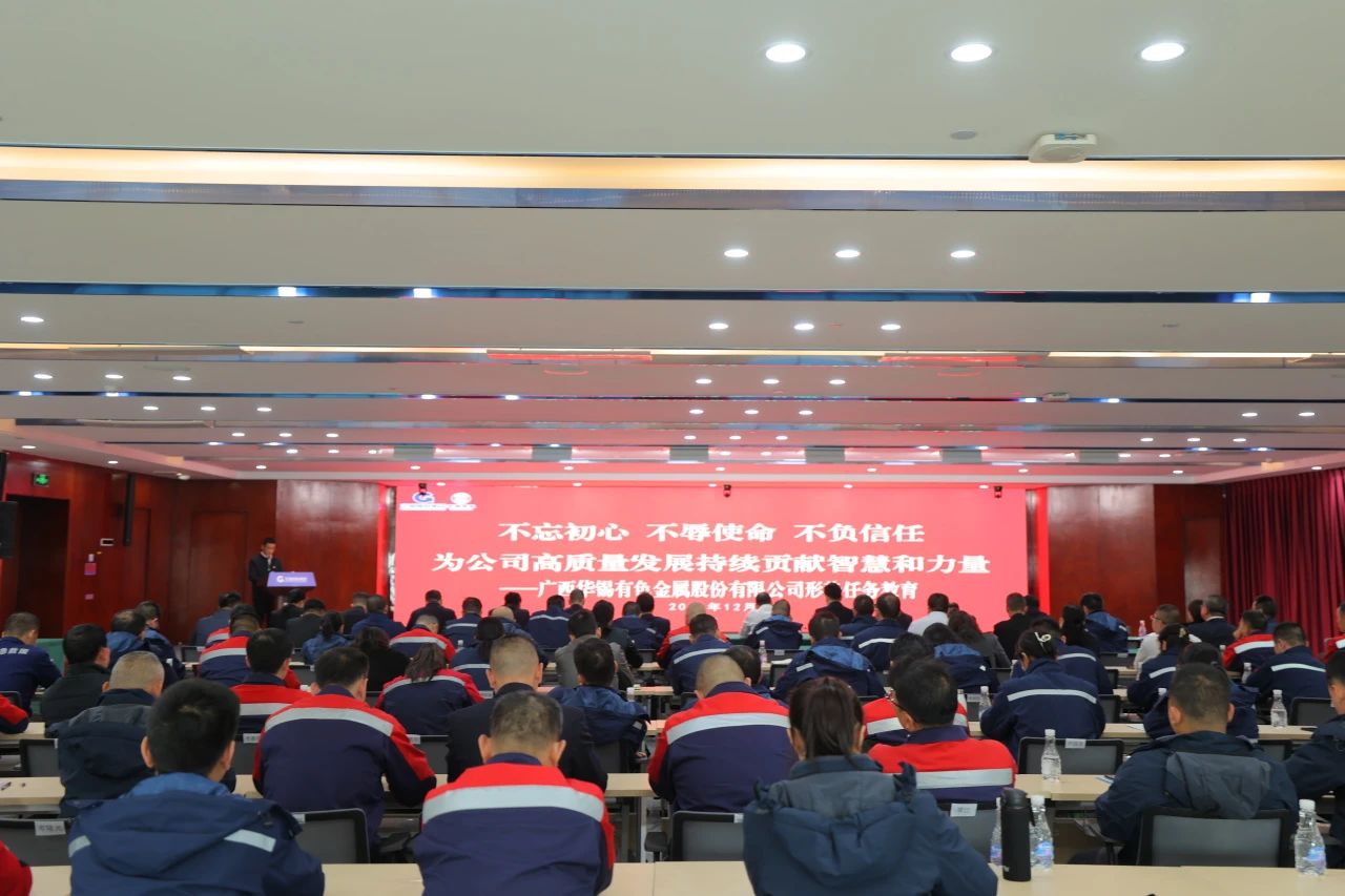 不忘初心 不辱使命 不負信任丨華錫有色開展形勢任務(wù)教育，決勝收官戰(zhàn)！