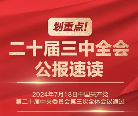 劃重點！二十屆三中全會公報速讀