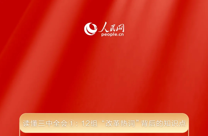 讀懂三中全會①： 12組“改革熱詞”背后的知識點 