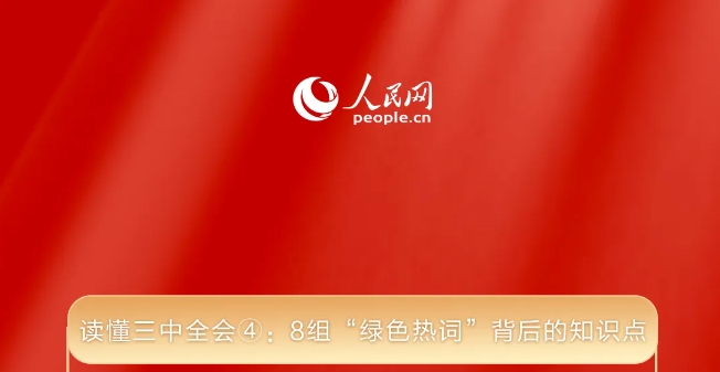 讀懂三中全會④：8組“綠色熱詞”背后的知識點