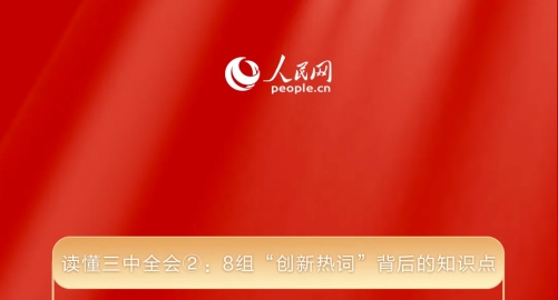 讀懂三中全會②： 8組“創(chuàng)新熱詞”背后的知識點 